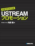 �d���Ɏg����v����USTREAM�v�����[�V����