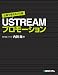 仕事に使えるプロ級USTREAMプロモーション - 株式会社ファラッド 内田哉