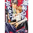 羞恥心を忘れずに！<br>魚 ともみ <br>芳文社<br>630円<br>ISBN:9784832287594
