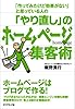 「作ってみたけど効果がない」と思っている人の 「やり直し」のホームページ集客術