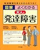 図解　よくわかる大人の発達障害