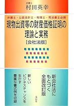 現物出資等の財産価格証明の理論と実務―会社法版