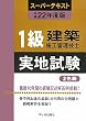 1級建築施工管理技士スーパーテキスト 実地試験〈平成22年度版〉