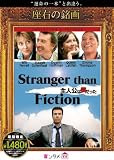 主人公は僕だった コレクターズ・エディション [DVD]