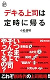 ポケット版 デキる上司は定時に帰る