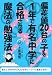 偏差値２０台の子を１年で有名中学に合格させる魔法の勉強法 (YELL books)