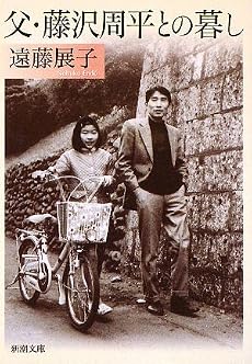 父・藤沢周平との暮し (新潮文庫)