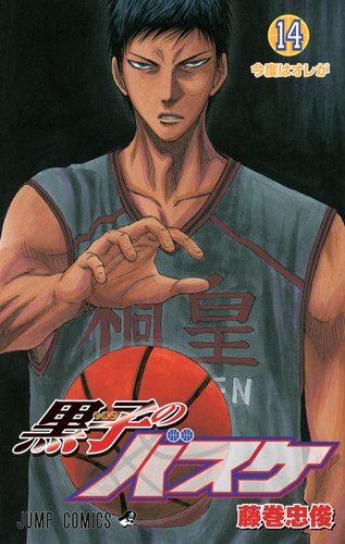 黒子のバスケ 14 (ジャンプコミックス)