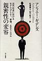 親密性の変容―近代社会におけるセクシュアリティ、愛情、エロティシズム
