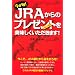 �����{!JRA����̃v���[���g(������n��)������������������܂�!