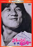 �N���[�W�[�����L�[/�Ό� �q���{�ꐁ�֎��^�Łr [DVD]