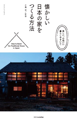 懐かしい日本の家をつくる方法 (エクスナレッジムック)