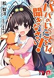 パパのいうことを聞きなさい! 14 (パパのいうことを聞きなさい! シリーズ) (スーパーダッシュ文庫)