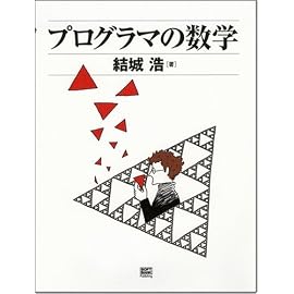 プログラマの数学