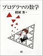 プログラマの数学