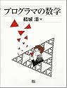 プログラマの数学