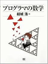 プログラマの数学