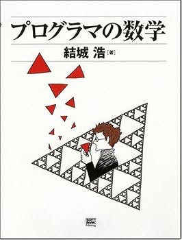 プログラマの数学