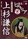 歴史秘話ヒストリア 戦国武将編 上杉謙信 ～謙信、変身！悩める若者ヒーローになる～ [DVD]