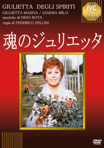 魂のジュリエッタ [DVD]