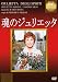 魂のジュリエッタ [DVD]