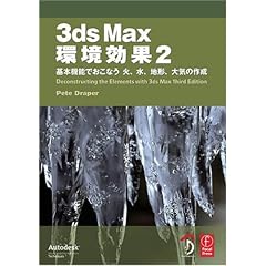 【クリックで詳細表示】3ds Max 環境効果 2 - 基本機能でおこなう 火、水、地形、大気の作成 -： Pete Draper， 高木 了， 株式会社Bスプラウト： 本