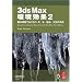 3ds Max ������ 2 - ��{�@�\�ł����Ȃ� �΁A���A�n�`�A��C�̍쐬 -