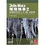 3ds Max ������ 2 - ��{�@�\�ł����Ȃ� �΁A���A�n�`�A��C�̍쐬 -