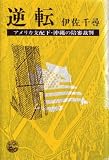 逆転―アメリカ支配下・沖縄の陪審裁判 (1977年)