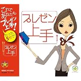 ハーモニーベルCD プレゼン上手