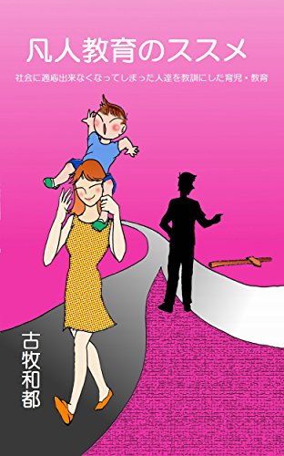 凡人教育のススメ: 社会に適応出来なくなってしまった人達を教訓にした育児・教書 凡人教育のススメ: 社会に適応出来なくなってしまった人達を教訓にした育児・教書