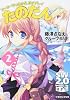 ソード・ワールド2.0リプレイ  たのだん(2) (富士見ドラゴン・ブック)