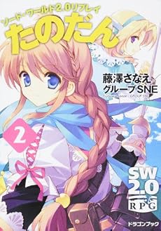 ソード・ワールド2.0リプレイ  たのだん(2) (富士見ドラゴン・ブック)