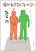 場外乱闘はこれからだ (文春文庫 (334‐1))
