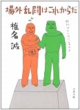 場外乱闘はこれからだ (文春文庫 (334‐1))