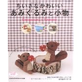 ちいさなかわいいあみぐるみと小物―全作品作り方掲載 (レディブティックシリーズ no. 2761)