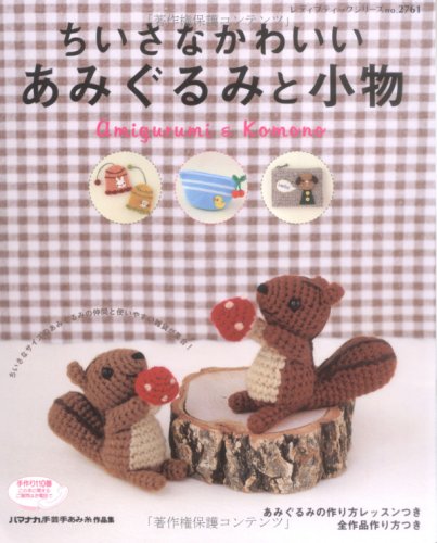 Cover image : ちいさなかわいいあみぐるみと小物―全作品作り方掲載 (レディブティックシリーズ no. 2761)