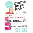 お金持ちの友だちを作ろう！<br>甲斐 輝彦著 <br>ダイヤモンド社<br>1470円<br>ISBN:9784478012437