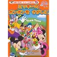 ミッキーのポンポンをさがしに<br>田中伸輔 文　 平井紀生 絵　 <br>470円<br>ISBN:9784062170819　