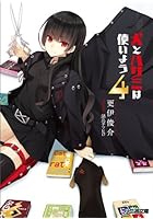 犬とハサミは使いよう 4