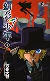 幻影少年 1 (少年サンデーコミックス)