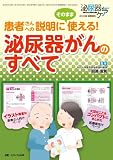 泌尿器がんのすべて―患者さんへの説明にそのまま使える! (泌尿器ケア2013年夏季増刊)