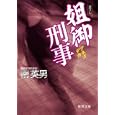 姐御刑事<br>南 英男著 <br>徳間書店<br>660円<br>ISBN:9784198932268