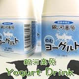 大自然広がる岩手から直送　銀河飲むヨーグルト（200ml×12本）　銀河食品工業