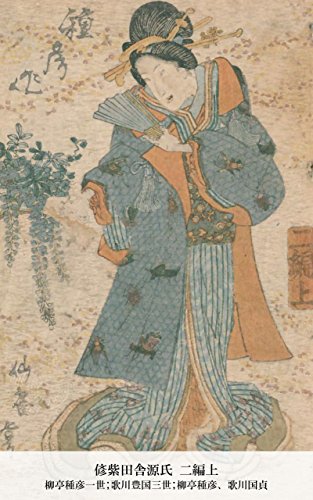 偐紫田舎源氏 二編上 (Japanese Edition)