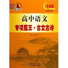 高中语文专项题王古文古诗(新课标)\/红百分系列