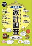 2008 ニッポンの統計シリーズ 家計調査 食生活編