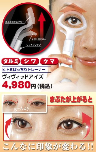 ヒトミぱっちりトレーナー　ヴィヴィッドアイズ　重いまぶたに1日1分の眼輪筋トレーニング ヒトミパッチリトレーナー　ヴィヴィットアイズ