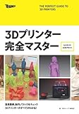 3Dプリンター完全マスター (NIKKEI TRENDY BOOKS)