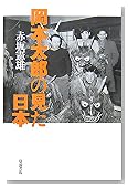 岡本太郎の見た日本